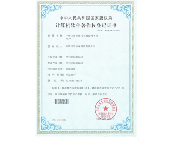 計算機(jī)軟件著作權(quán)-物聯(lián)網(wǎng)平臺